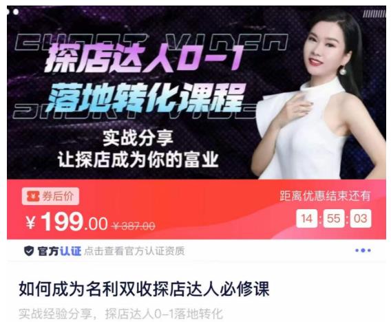 如何成为名利双收探店达人必修课,探店达人0-1落地转化课程|淘骐网赚资源库