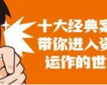 资本运作课程,并购、借壳、资本运作,十大经典案例带你真正进入资本运作的世界|淘骐网赚资源库