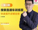 震宇第3期搜索直通车训练营,快速提升店铺业绩,线上实操课|淘骐网赚资源库
