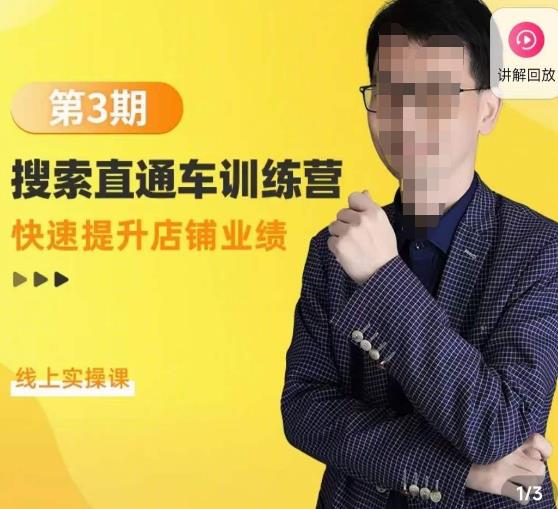 震宇第3期搜索直通车训练营,快速提升店铺业绩,线上实操课|淘骐网赚资源库
