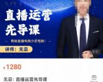 无忌直播运营先导课,帮助直播电商少走弯路-价值1280元|淘骐网赚资源库
