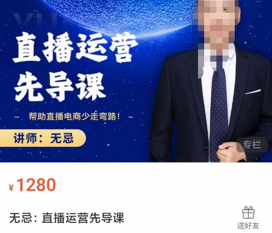 无忌直播运营先导课,帮助直播电商少走弯路-价值1280元|淘骐网赚资源库