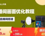 马上开播直播间画面优化教程,专业直播间搭建-价值399元|淘骐网赚资源库