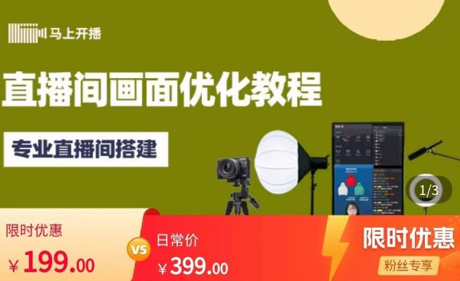 马上开播直播间画面优化教程,专业直播间搭建-价值399元|淘骐网赚资源库