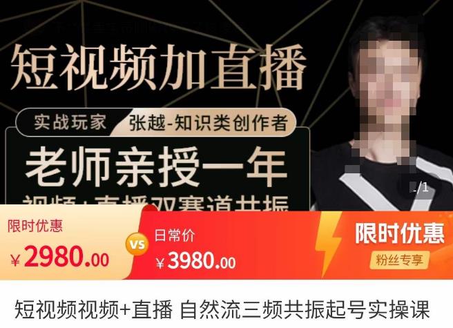 张越·短视频+直播,自然流三频共振起号实操课,短视频所有流量玩法讲解|淘骐网赚资源库
