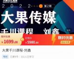 刘鑫·大果千川课程,精准建模,千川底层逻辑,不同阶段的投放思路,小店随心推如何投放|淘骐网赚资源库