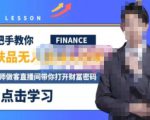 木木微课堂·无人直播实战课,半无人直播、护肤品实战、饮料实战-价值1280元|淘骐网赚资源库