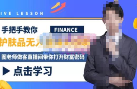 木木微课堂·无人直播实战课,半无人直播、护肤品实战、饮料实战-价值1280元|淘骐网赚资源库