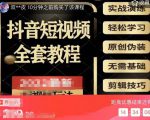 猫影工厂·2023最新抖音短视频全套教程，无需基础，轻松学习|淘骐网赚资源库
