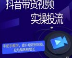 彬彬很靠谱·抖音带货视频实操投流，手把手教学，提升短视频效能，拉动销售额增长|淘骐网赚资源库