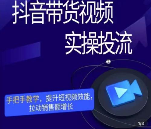 彬彬很靠谱·抖音带货视频实操投流,手把手教学,提升短视频效能,拉动销售额增长|淘骐网赚资源库
