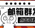 【引流必备】最新QQ邮箱群发助手,用来批量处理发信【软件+详细教程】|淘骐网赚资源库