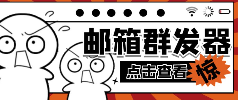 【引流必备】最新QQ邮箱群发助手,用来批量处理发信【软件+详细教程】|淘骐网赚资源库