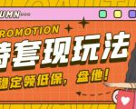 最新淘特优惠券套现玩法,平均单号单天可以撸20-30【详细玩法教程】|淘骐网赚资源库