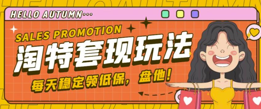 最新淘特优惠券套现玩法,平均单号单天可以撸20-30【详细玩法教程】|淘骐网赚资源库
