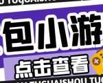 最新红包小游戏手动搬砖项目，单机一天不偷懒稳定60+，成本低，有能力工作室扩大规模|淘骐网赚资源库