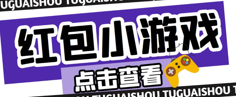 最新红包小游戏手动搬砖项目，单机一天不偷懒稳定60+，成本低，有能力工作室扩大规模|淘骐网赚资源库