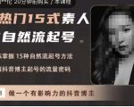 酸菜饱饱·上热门15式素人IP自然流起号,熟练掌握15种自然流起号方法,了解抖音博主起号的流量密码|淘骐网赚资源库