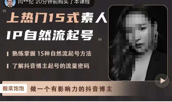 酸菜饱饱·上热门15式素人IP自然流起号,熟练掌握15种自然流起号方法,了解抖音博主起号的流量密码|淘骐网赚资源库