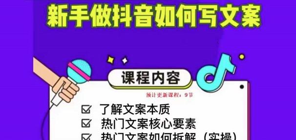 新手做抖音如何写文案,手把手实操如何拆解热门文案|淘骐网赚资源库