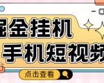 外面收费1980的手机短视频挂机掘金项目，号称单窗口5的项目【软件+教程】|淘骐网赚资源库