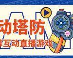 外面收费1980的抖音互动塔防直播项目，支持抖音【云软件+详细教程】|淘骐网赚资源库