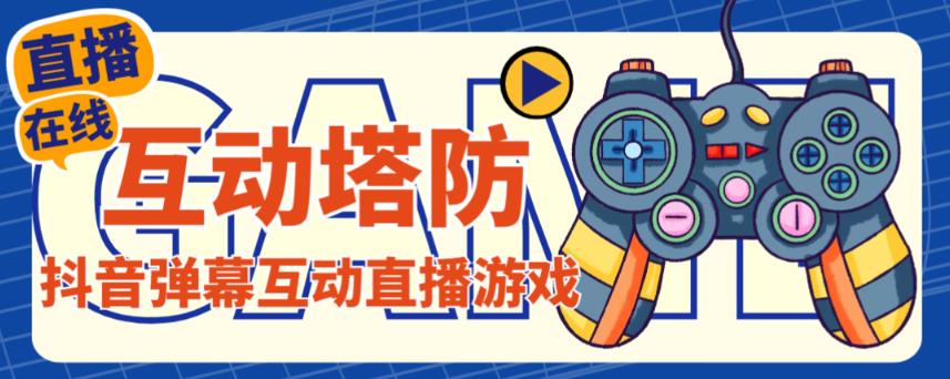 外面收费1980的抖音互动塔防直播项目,支持抖音【云软件+详细教程】|淘骐网赚资源库