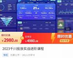2023千川投放实战进阶课程,了解千川投放方法,拥有专业投放思维|淘骐网赚资源库
