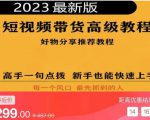 2023短视频好物分享带货,好物带货高级教程,高手一句点拨,新手也能快速上手|淘骐网赚资源库