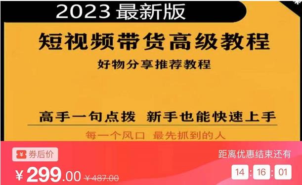 2023短视频好物分享带货，好物带货高级教程，高手一句点拨，新手也能快速上手|淘骐网赚资源库