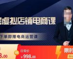 胖哥电商·淘宝虚拟店铺电商课,解决小白做电商的困惑,新人一台手机也能做电商|淘骐网赚资源库