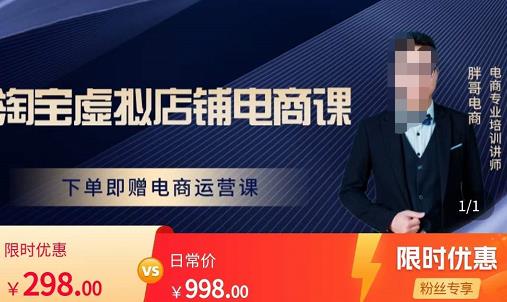 胖哥电商·淘宝虚拟店铺电商课，解决小白做电商的困惑，新人一台手机也能做电商|淘骐网赚资源库