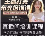 主播打光布光培训课,让你掌握高级的打光方式,提升直播间画面质量|淘骐网赚资源库