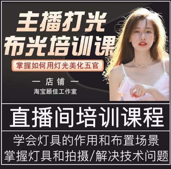 主播打光布光培训课,让你掌握高级的打光方式,提升直播间画面质量|淘骐网赚资源库