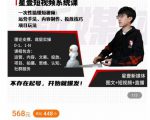 壹哥短视频完整知识体系课,不存在起号,开始就爆发(图文+短视频+直播)|淘骐网赚资源库