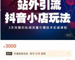 Peter·站外引流抖音小店玩法，​3天完整的私域流量引爆技术实操课程|淘骐网赚资源库