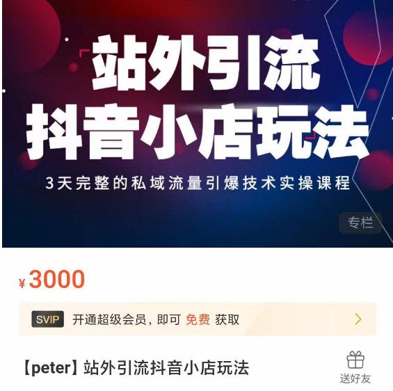 Peter·站外引流抖音小店玩法,3天完整的私域流量引爆技术实操课程|淘骐网赚资源库