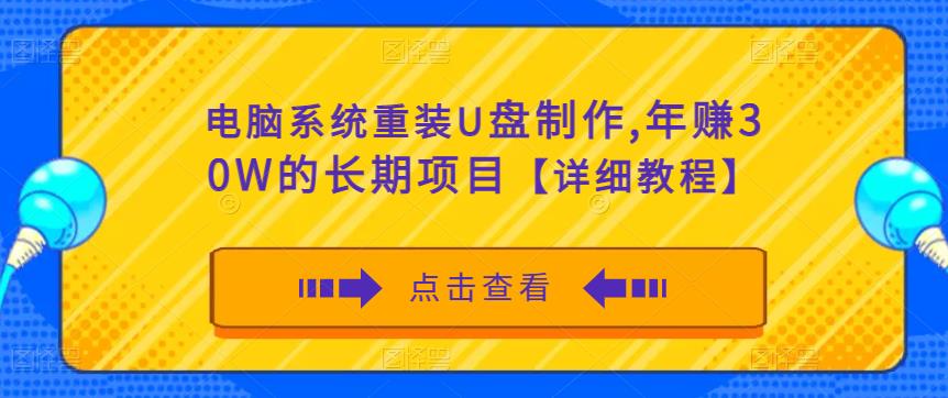 电脑系统重装U盘制作,年赚30W的长期项目【详细教程】|淘骐网赚资源库