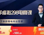 胖哥电商·拼多多虚拟产品课程,让新人也一台手机也能做电商|淘骐网赚资源库