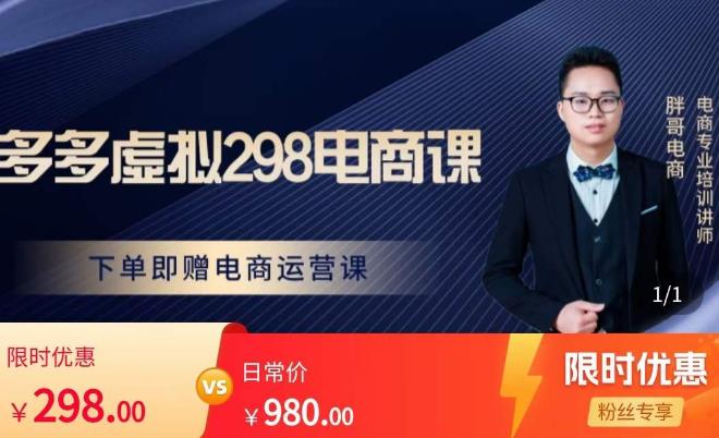 胖哥电商·拼多多虚拟产品课程,让新人也一台手机也能做电商|淘骐网赚资源库