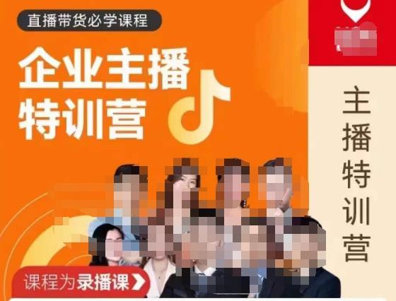 曾仕涵·企业主播特训营,每个老板都应该会直播带货,每家企业都应该有主播团队|淘骐网赚资源库