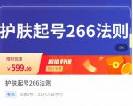 颖儿爱慕·护肤起号266法则,如何获取直播feed推荐流|淘骐网赚资源库