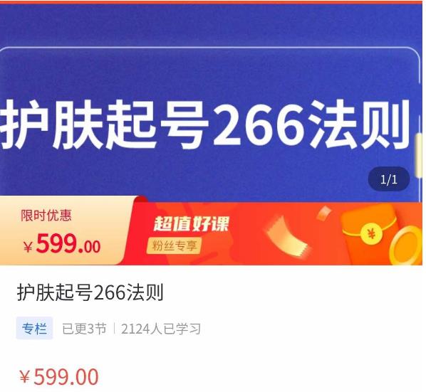 颖儿爱慕·护肤起号266法则,如何获取直播feed推荐流|淘骐网赚资源库