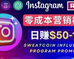 Instagram推广热门手机APP,通过Sweatcoin Influencer Program赚钱,日赚50-100美元|淘骐网赚资源库