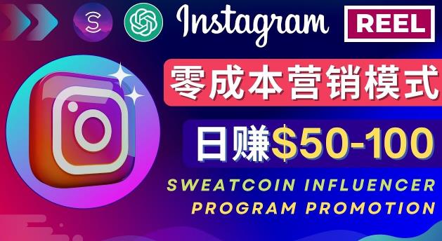 Instagram推广热门手机APP,通过Sweatcoin Influencer Program赚钱,日赚50-100美元|淘骐网赚资源库