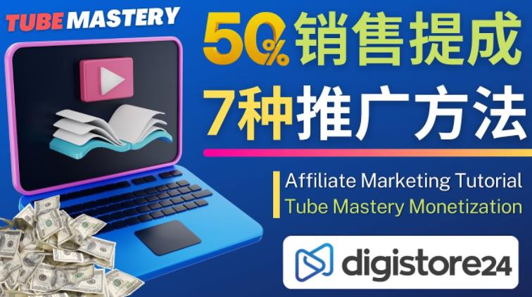 推广YouTube运营教程Tube Mastery,每单净赚200美元|淘骐网赚资源库