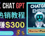 推广Chat GPT教程,轻松获得拥金提成,日赚300美元以上|淘骐网赚资源库
