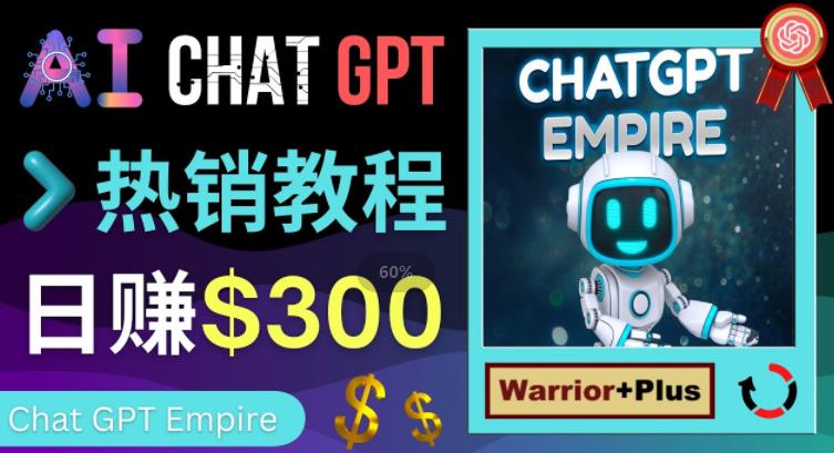 推广Chat GPT教程,轻松获得拥金提成,日赚300美元以上|淘骐网赚资源库