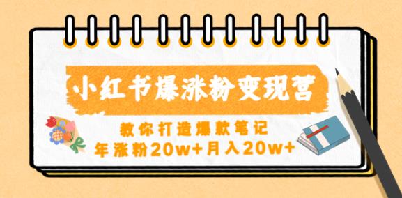 小红书爆涨粉变现营,教你打造爆款笔记,年涨粉20w+月入20w|淘骐网赚资源库