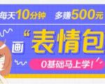 抖音表情包项目,每天10分钟,三天收益500+案例课程解析|淘骐网赚资源库